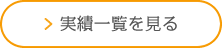 実績一覧を見る