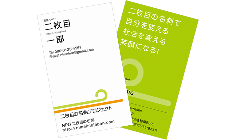 2枚目の名刺とは Npo法人 二枚目の名刺