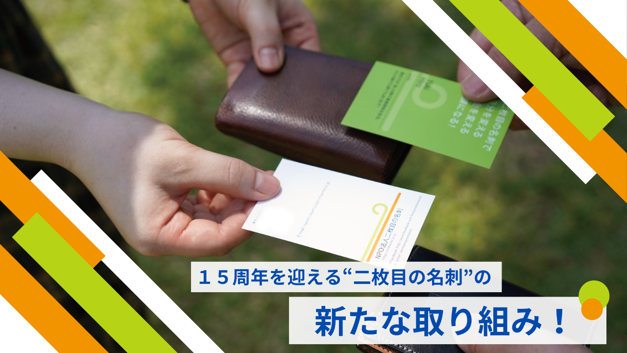 NPO法人二枚目の名刺初、クラウドファンディングに挑戦します！ | 最新