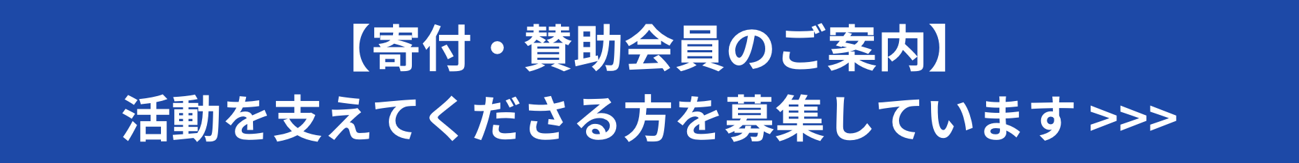寄付・賛助会員を募集しています